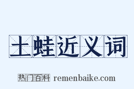 土蛙近义词是什么意思的图片